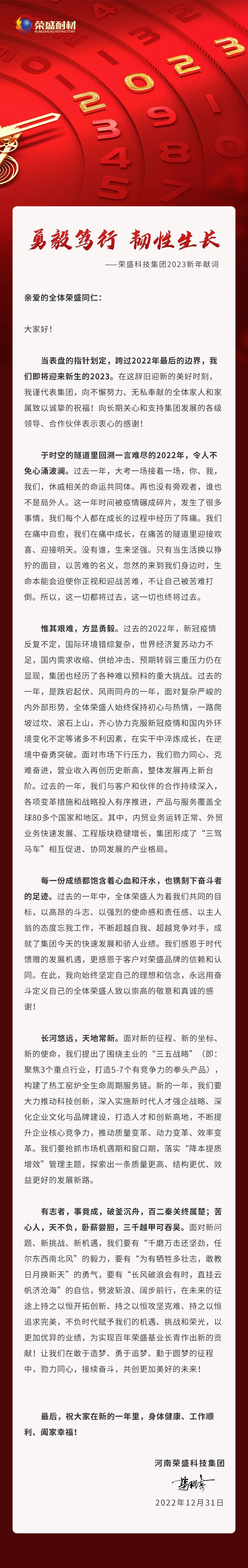 勇毅笃行 韧性生长 | 3499拉斯维加斯科技集团2023新年献词